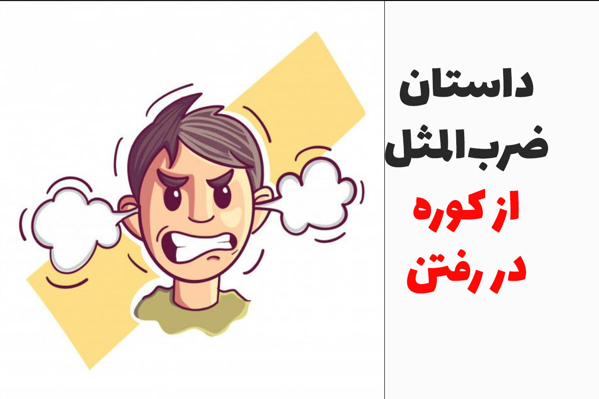 ضرب المثل از کوره در رفت
