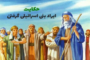 ایراد بنی اسرائیلی