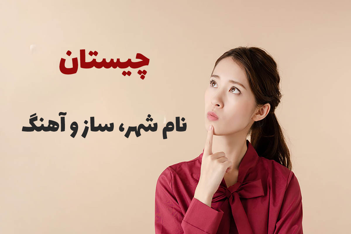 نام شهر، ساز و آهنگ