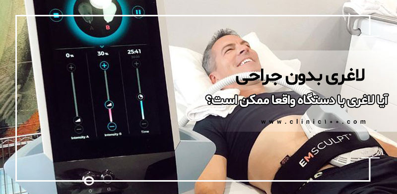 لاغری بدون جراحی