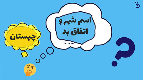 اسم شهر و یک اتفاق بد