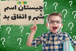 اسم شهر و اتفاق بد