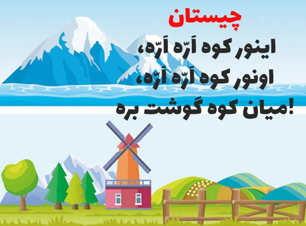 چیستان کوه
