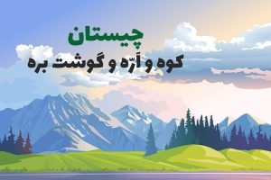 چیستان کوه