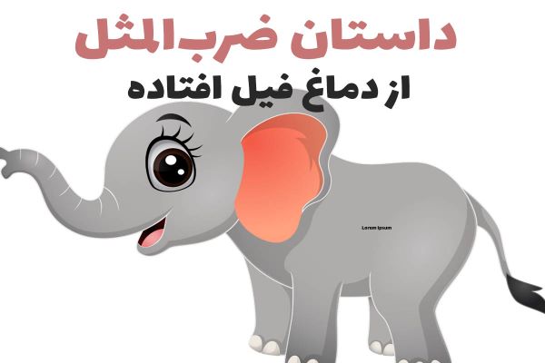 ضربالمثل از دماغ فیل افتاده