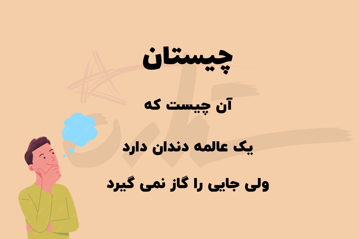 چیستان دندان و گاز گرفتن