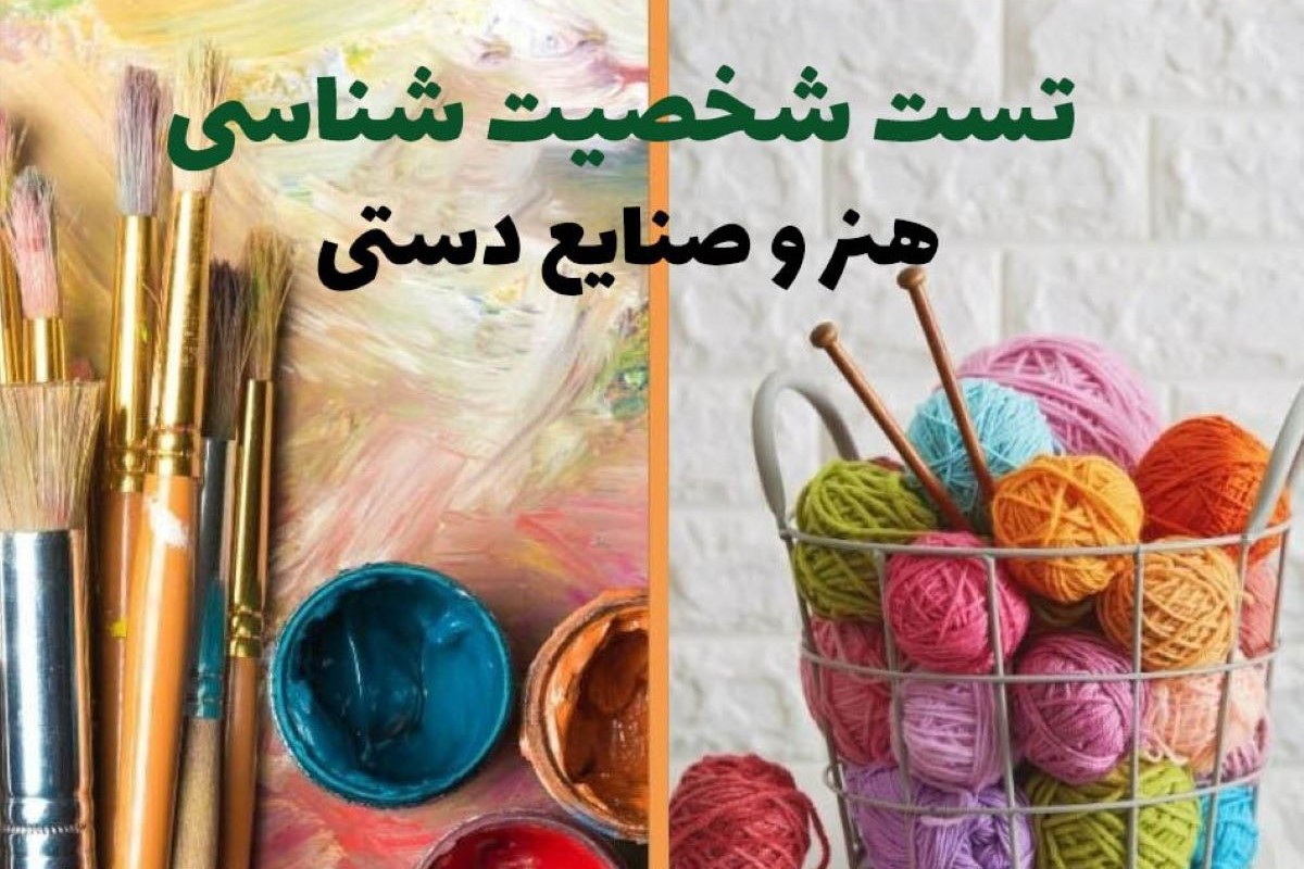 تست شخصیت صنایع دستی