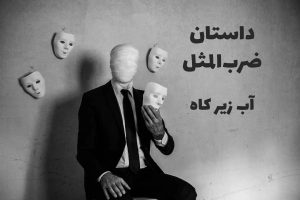 آب زیر کاه