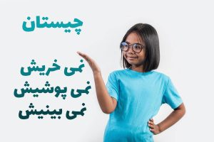 ببینیش نمی خریش
