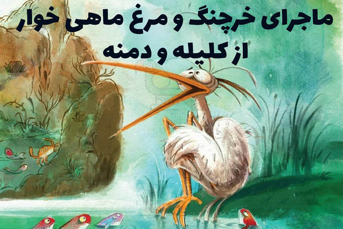 خرچنگ و مرغ ماهی خوار