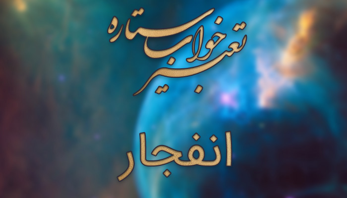 تعبیر خواب انفجار و مفاهیم مختلف آن