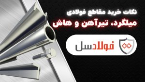 نکات خرید مقاطع فولادی میلگرد، تیرآهن و هاش
