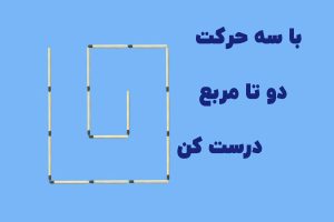 معما چوب کبریت