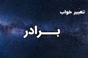 تعبیر خواب برادر