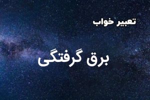 تعبیر خواب برق گرفتگی