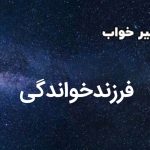 تعبیر خواب فرزندخواندگی