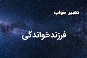 تعبیر خواب فرزندخواندگی