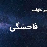 تعبیر خواب فاحشگی