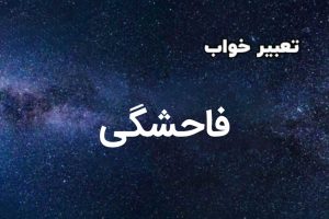 تعبیر خواب فاحشگی