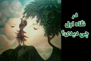 تست شخصیت چی دیدی