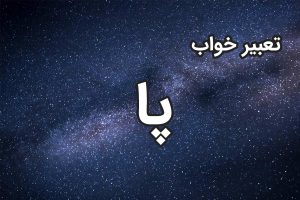 تعبیر خواب پا