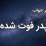تعبیر خواب پدر فوت شده