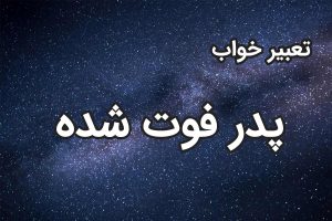 تعبیر خواب پدر فوت شده