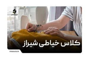 آموزشگاه خیاطی در شیراز
