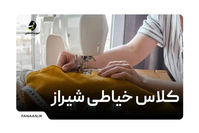 آموزشگاه خیاطی در شیراز