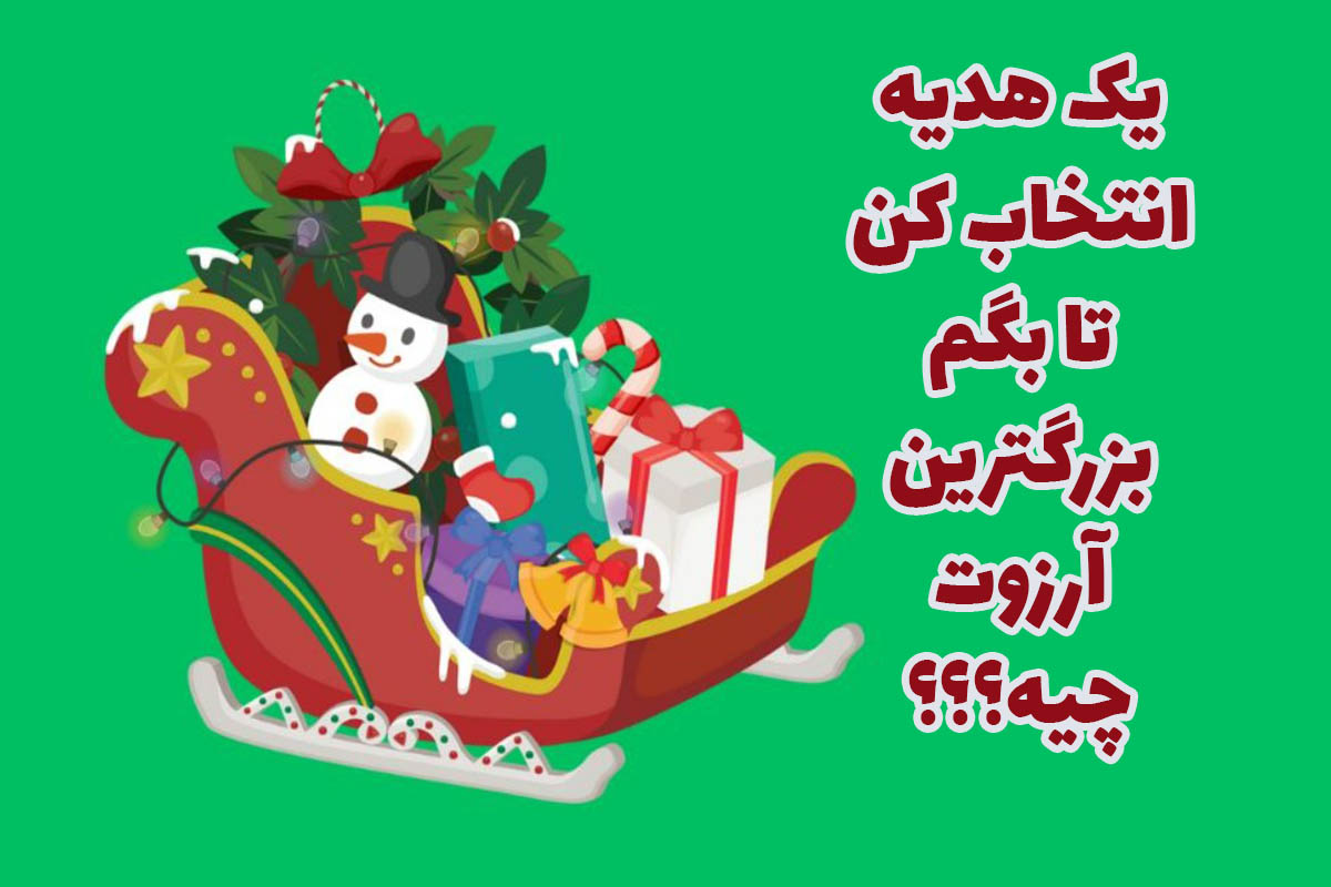 تست شخصیت سورتمه کریسمس