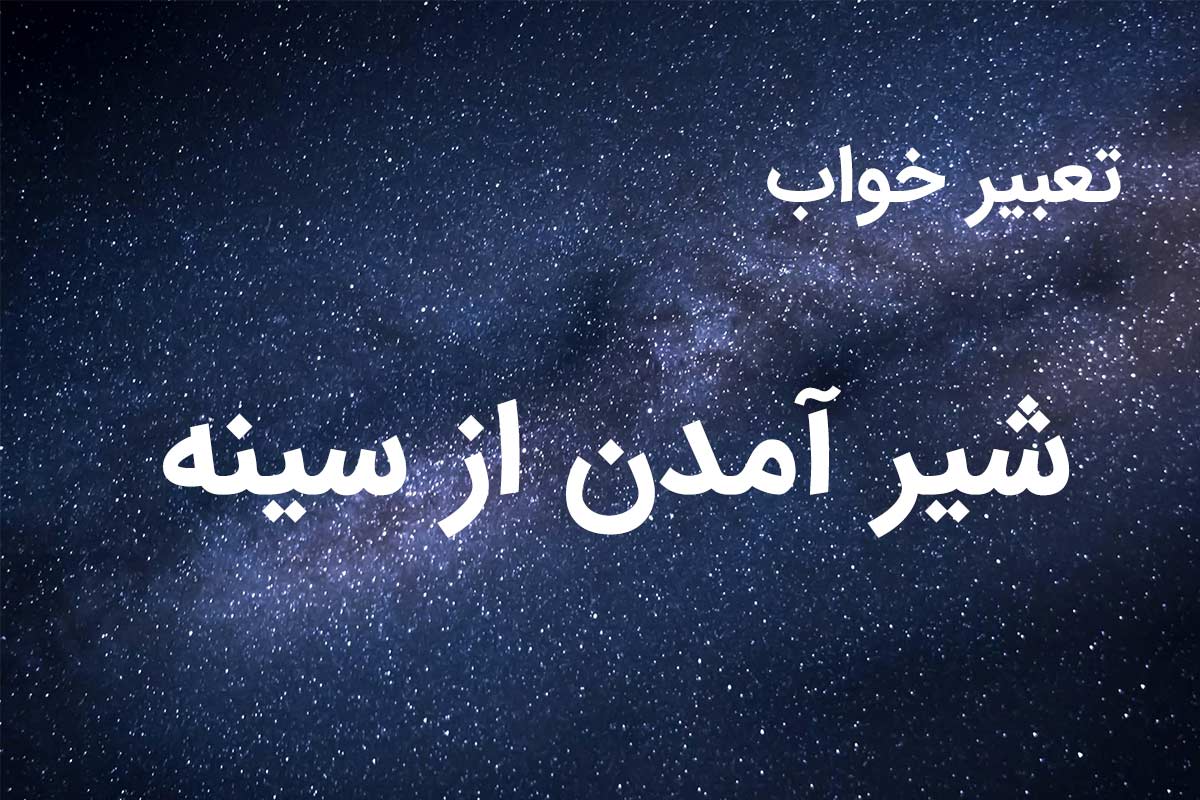 تعبیر خواب شیر آمدن از سینه؛ شیر آمدن از سینه زن متاهل، زن باردار و دختر  مجرد چه معنایی دارد؟ - ستاره