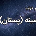 تعبیر خواب سینه