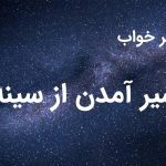 تعبیر خواب شیر آمدن از سینه