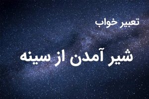 تعبیر خواب شیر آمدن از سینه