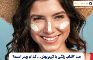ضد آفتاب رنگی یا کرم پودر