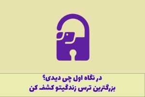 تست بزرگترین ترس زندگی