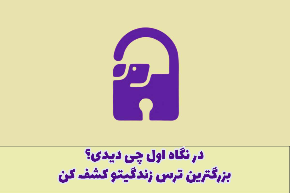 تست بزرگترین ترس زندگی