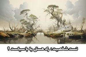 تست شخصیت