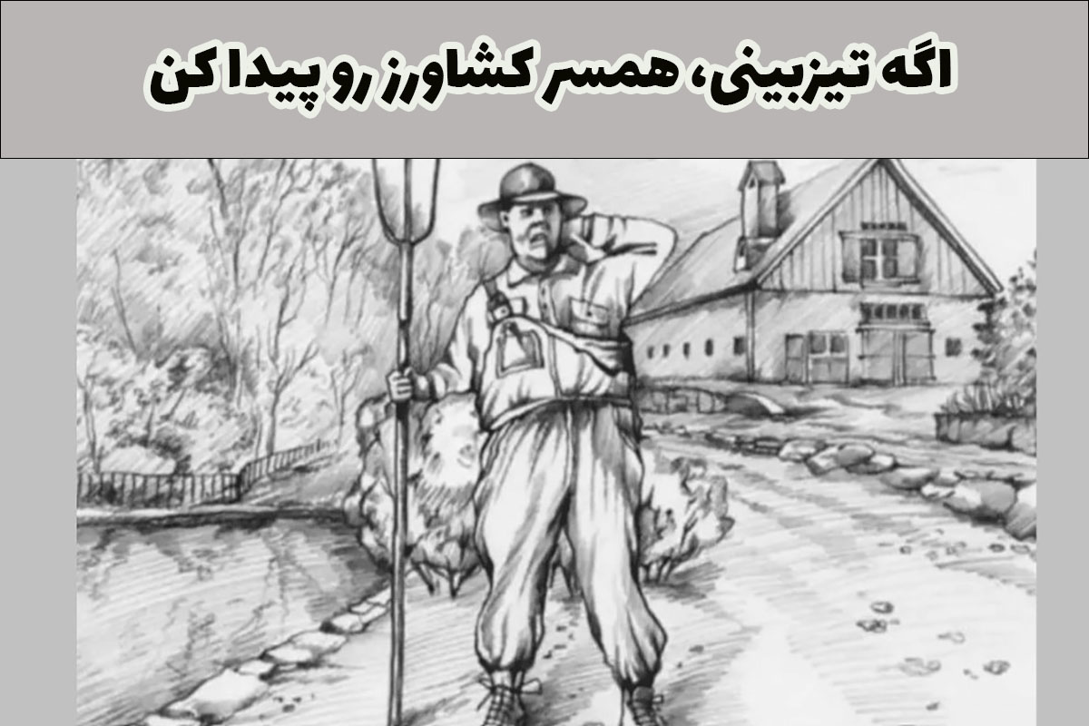 معمای همسر کشاورز