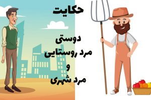 دوستی مرد روستایی و شهری