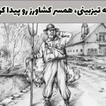 معمای همسر کشاورز