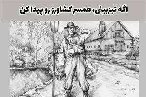 معمای همسر کشاورز