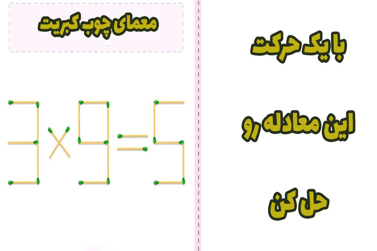 معمای کبریت