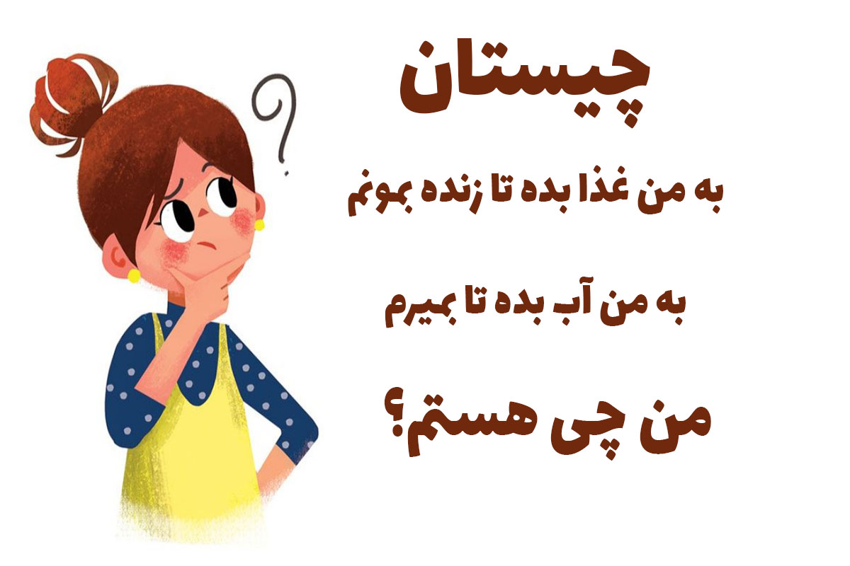 چیستان آب و غذا