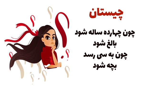 چیستان 14 سالگی و بالغی