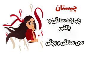 چیستان 14 سالگی و بالغی، 30 سالگی و بچگی؟