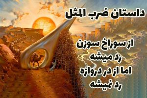 از سوراخ سوزن رد میشه اما از در دروازه رد نمیشه