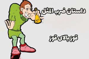 حکایت قوز بالای قوز
