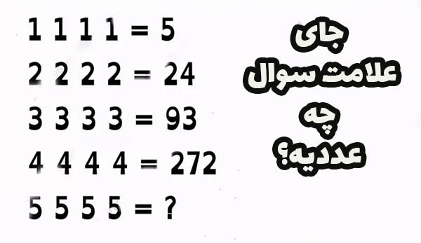 معمای ریاضی عدد نهایی