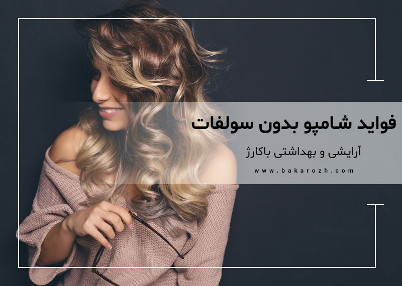 شامپو بدون سولفات